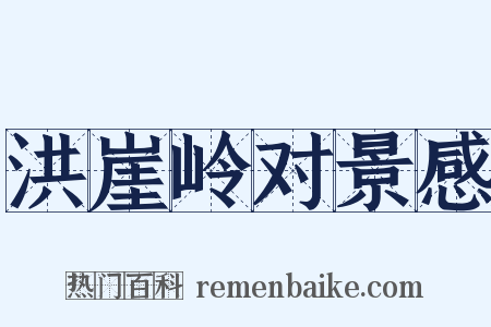 洪崖岭对景感是什么意思的图片